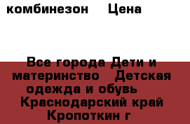 MonnaLisa  комбинезон  › Цена ­ 5 000 - Все города Дети и материнство » Детская одежда и обувь   . Краснодарский край,Кропоткин г.